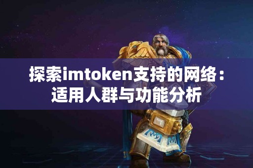 探索imtoken支持的网络：适用人群与功能分析