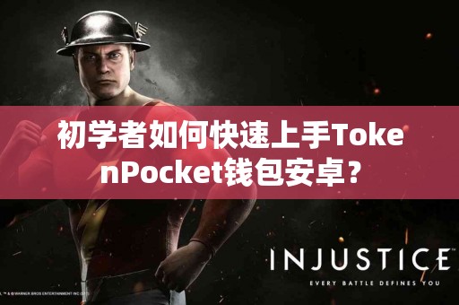 初学者如何快速上手TokenPocket钱包安卓？