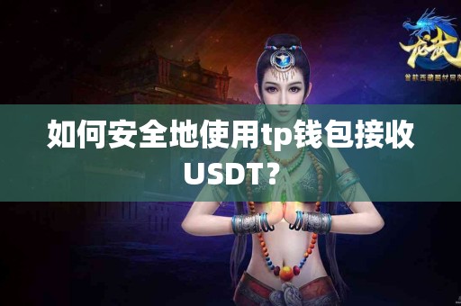 如何安全地使用tp钱包接收USDT？