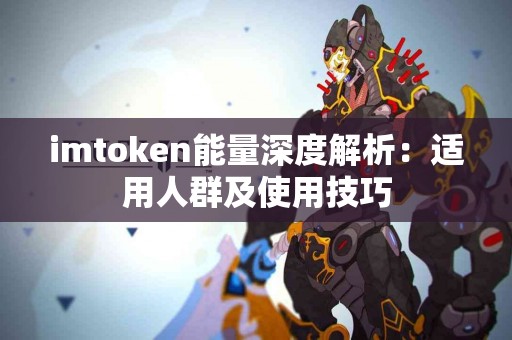 imtoken能量深度解析：适用人群及使用技巧