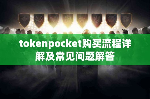 tokenpocket购买流程详解及常见问题解答
