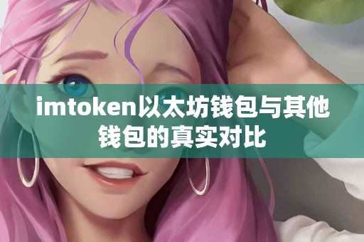 imtoken以太坊钱包与其他钱包的真实对比
