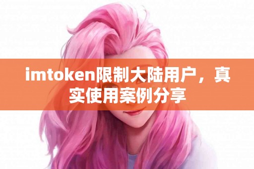 imtoken限制大陆用户，真实使用案例分享