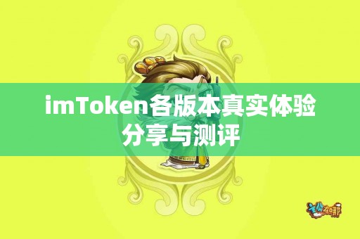 imToken各版本真实体验分享与测评