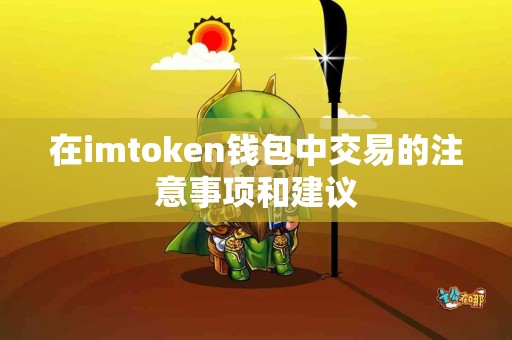 在imtoken钱包中交易的注意事项和建议