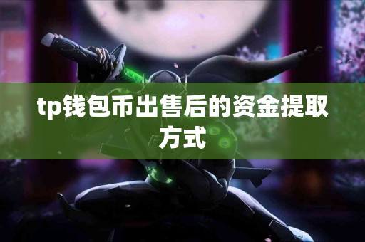 tp钱包币出售后的资金提取方式