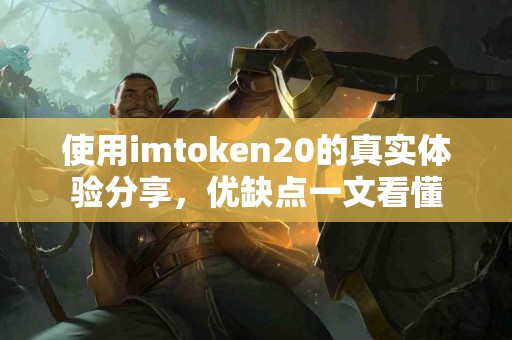 使用imtoken20的真实体验分享，优缺点一文看懂
