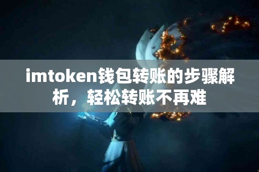 imtoken钱包转账的步骤解析，轻松转账不再难