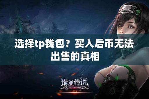 选择tp钱包？买入后币无法出售的真相