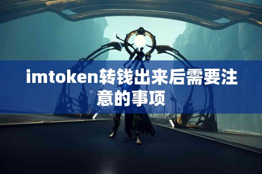 imtoken转钱出来后需要注意的事项
