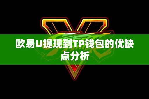 欧易U提现到TP钱包的优缺点分析