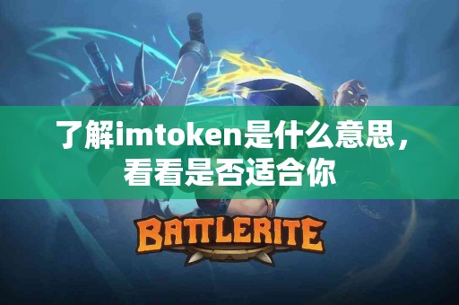 了解imtoken是什么意思，看看是否适合你