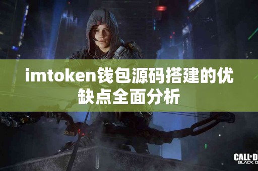 imtoken钱包源码搭建的优缺点全面分析