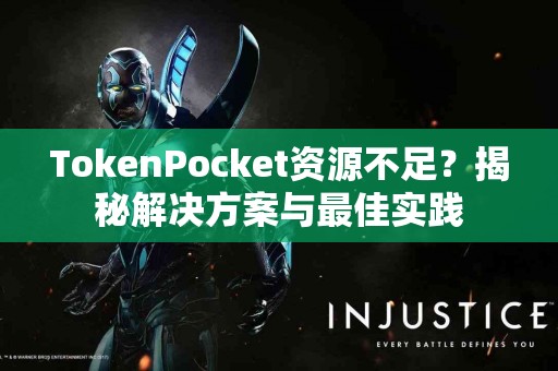 TokenPocket资源不足？揭秘解决方案与最佳实践