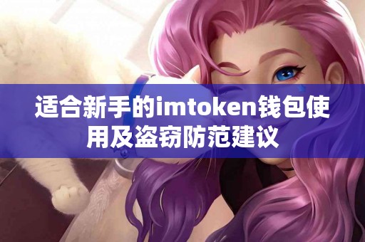 适合新手的imtoken钱包使用及盗窃防范建议
