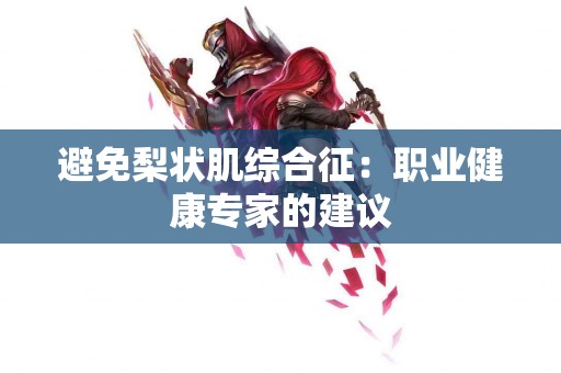 避免梨状肌综合征：职业健康专家的建议