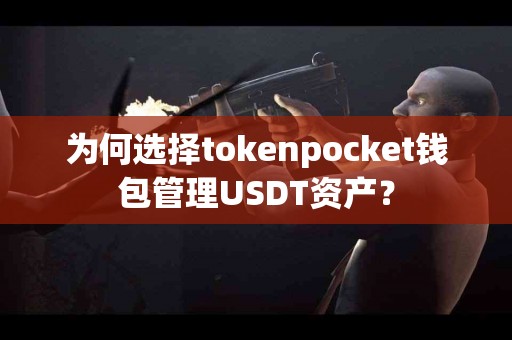 为何选择tokenpocket钱包管理USDT资产？