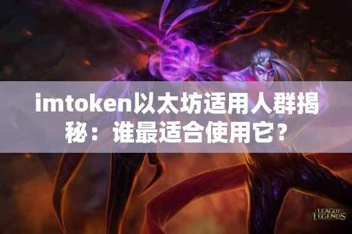 imtoken以太坊适用人群揭秘：谁最适合使用它？