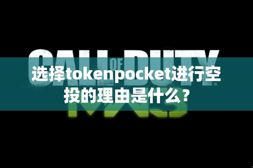 选择tokenpocket进行空投的理由是什么？