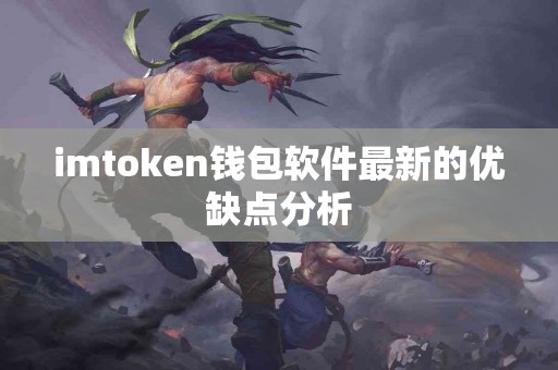 imtoken钱包软件最新的优缺点分析
