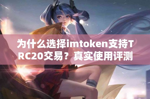 为什么选择imtoken支持TRC20交易？真实使用评测