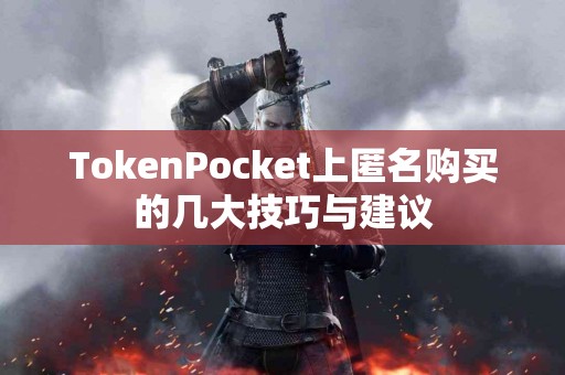 TokenPocket上匿名购买的几大技巧与建议