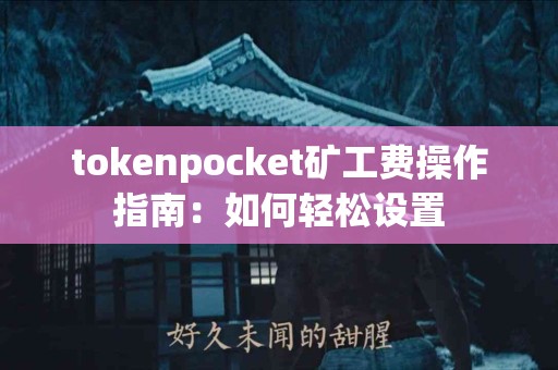 tokenpocket矿工费操作指南：如何轻松设置