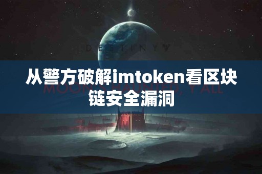 从警方破解imtoken看区块链安全漏洞