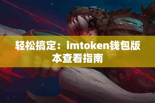 轻松搞定：imtoken钱包版本查看指南