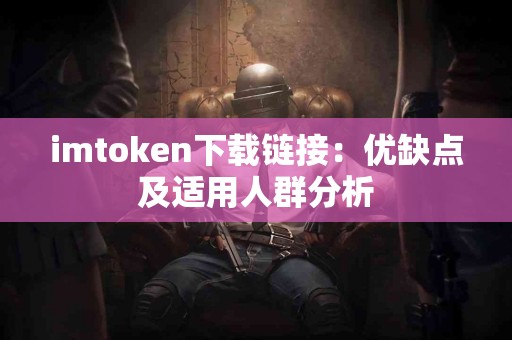 imtoken下载链接：优缺点及适用人群分析