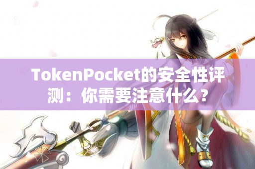 TokenPocket的安全性评测：你需要注意什么？