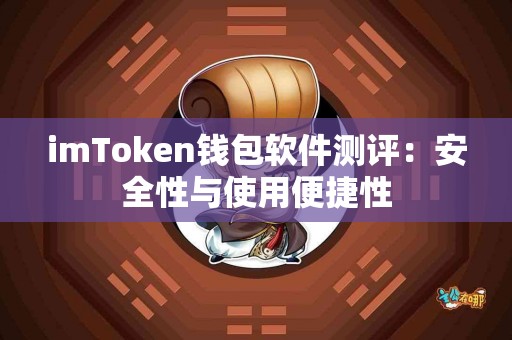imToken钱包软件测评：安全性与使用便捷性