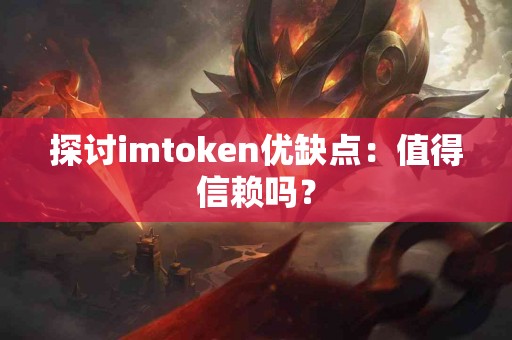 探讨imtoken优缺点：值得信赖吗？