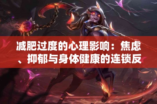 减肥过度的心理影响：焦虑、抑郁与身体健康的连锁反应