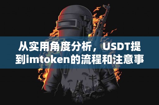 从实用角度分析，USDT提到imtoken的流程和注意事项