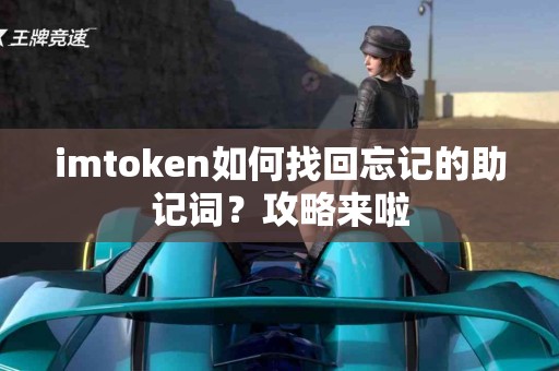 imtoken如何找回忘记的助记词？攻略来啦