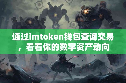 通过imtoken钱包查询交易，看看你的数字资产动向