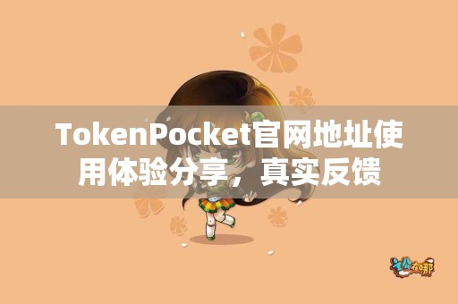 TokenPocket官网地址使用体验分享，真实反馈