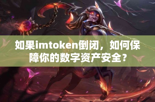如果imtoken倒闭，如何保障你的数字资产安全？