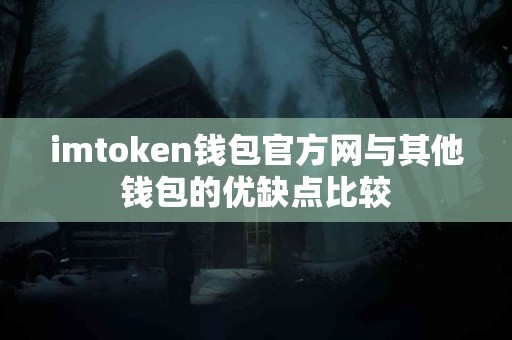 imtoken钱包官方网与其他钱包的优缺点比较