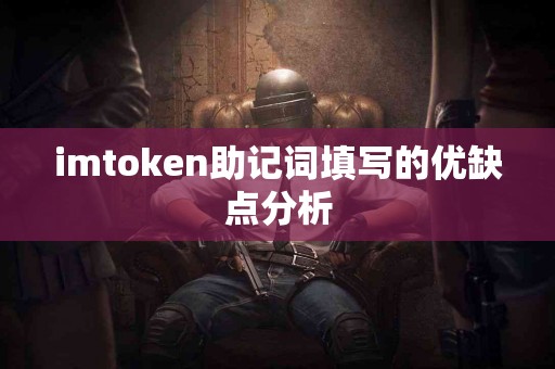 imtoken助记词填写的优缺点分析