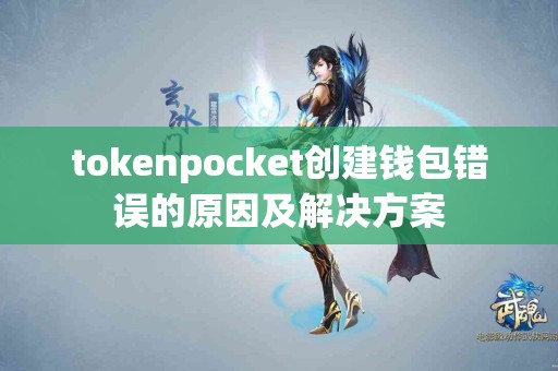 tokenpocket创建钱包错误的原因及解决方案
