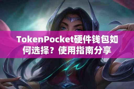 TokenPocket硬件钱包如何选择？使用指南分享