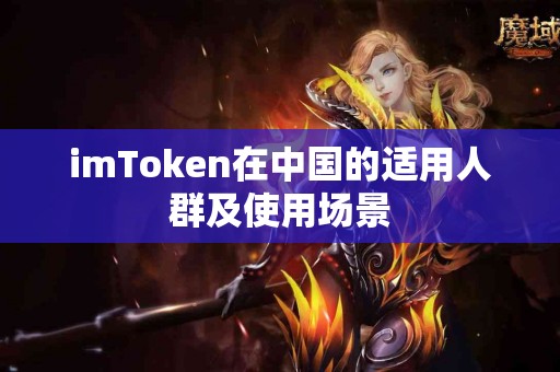 imToken在中国的适用人群及使用场景