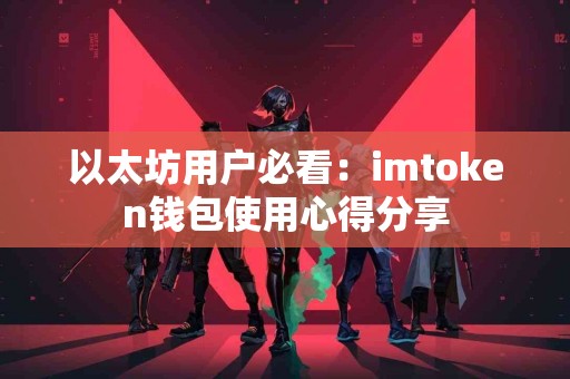以太坊用户必看：imtoken钱包使用心得分享
