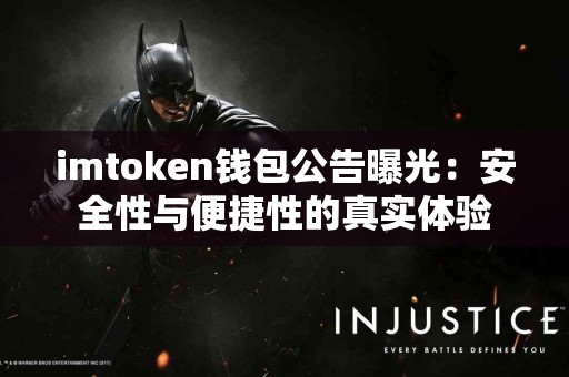 imtoken钱包公告曝光：安全性与便捷性的真实体验