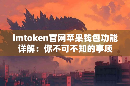 imtoken官网苹果钱包功能详解：你不可不知的事项