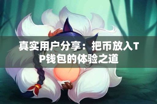 真实用户分享：把币放入TP钱包的体验之道