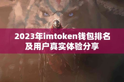 2023年imtoken钱包排名及用户真实体验分享