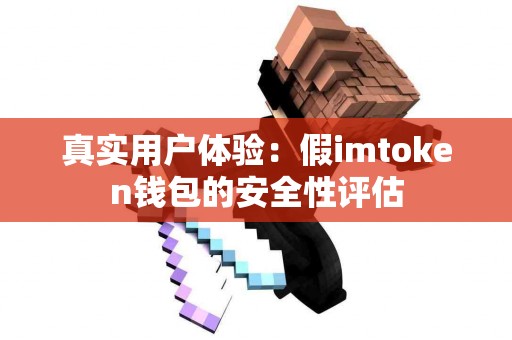 真实用户体验：假imtoken钱包的安全性评估